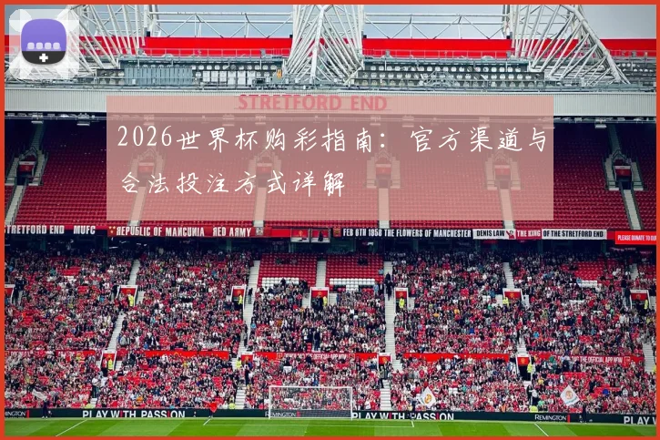 2026世界杯购彩指南：官方渠道与合法投注方式详解