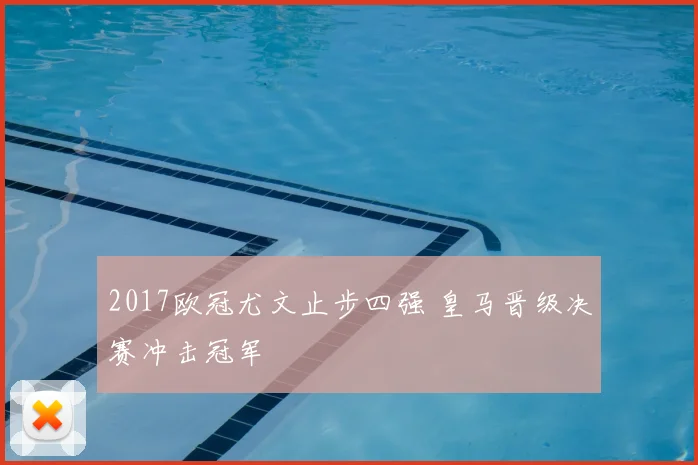 2017欧冠尤文止步四强 皇马晋级决赛冲击冠军