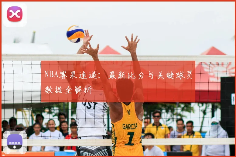 NBA赛果速递:最新比分与关键球员数据全解析