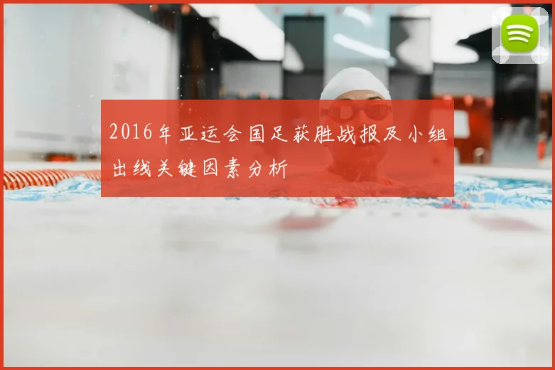2016年亚运会国足获胜战报及小组出线关键因素分析
