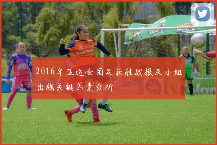 2016年亚运会国足获胜战报及小组出线关键因素分析