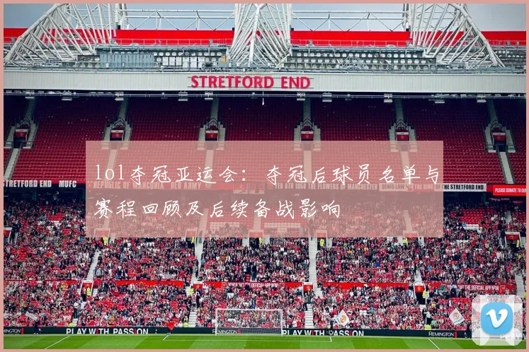 lol夺冠亚运会:夺冠后球员名单与赛程回顾及后续备战影响