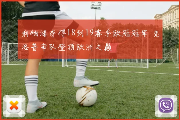 利物浦夺得18到19赛季欧冠冠军 克洛普率队登顶欧洲之巅