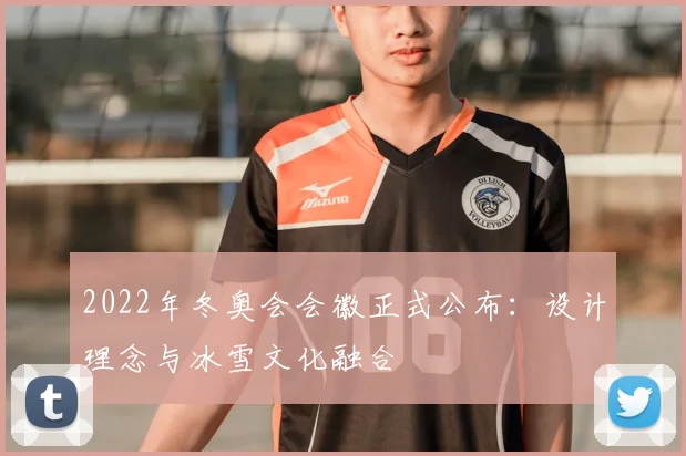 2022年冬奥会会徽正式公布:设计理念与冰雪文化融合