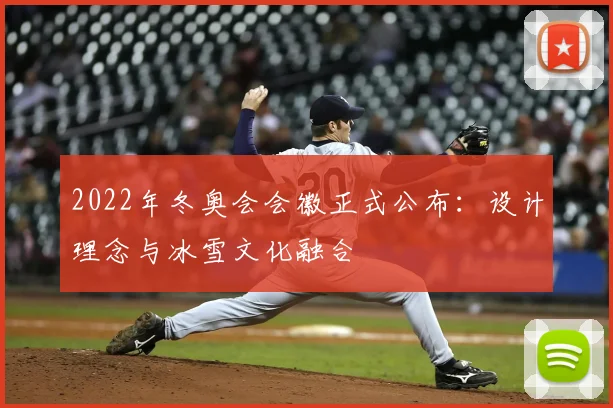 2022年冬奥会会徽正式公布:设计理念与冰雪文化融合