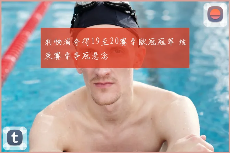 利物浦夺得19至20赛季欧冠冠军 结束赛季争冠悬念